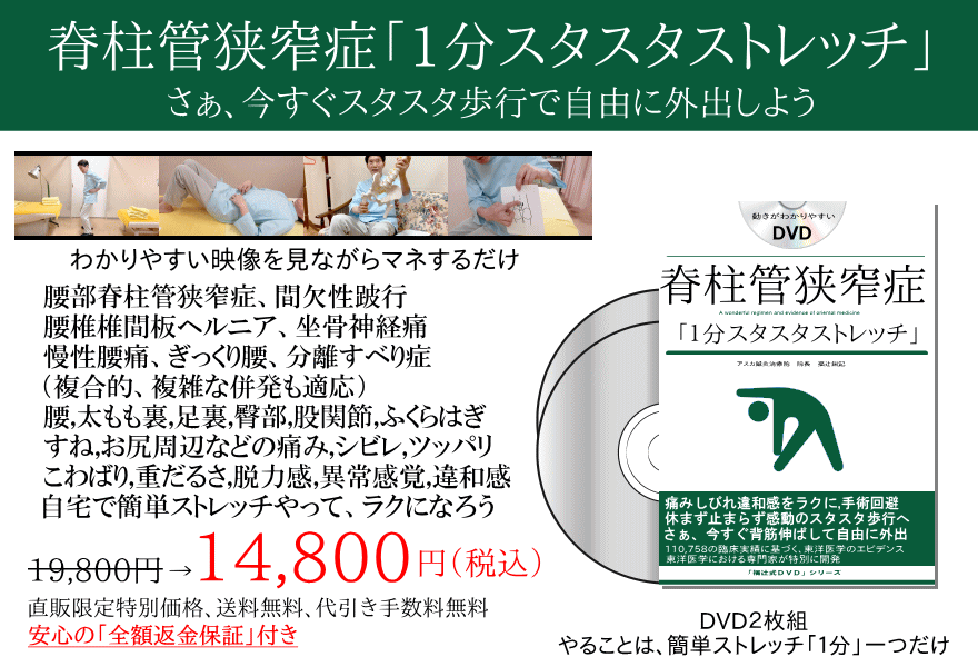 脊柱管狭窄症1分スタスタストレッチDVD